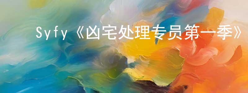 曹月秋的动漫综艺大全,Syfy《凶宅处理专员第一季》迅雷下载/在线观看/百度云-灵异/惊悚-美剧天堂